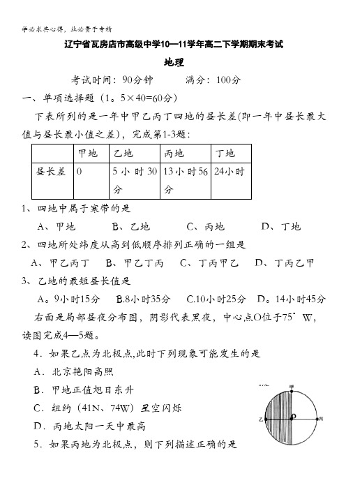 辽宁省瓦房店市高级中学10-11学年高二下学期期末考试(地理)