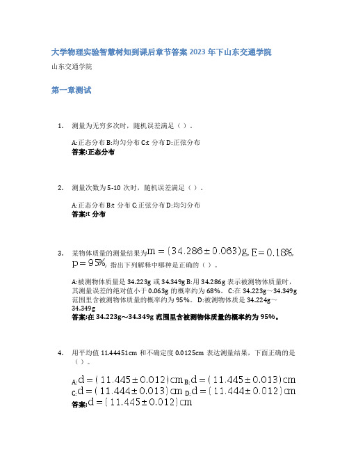 大学物理实验智慧树知到课后章节答案2023年下山东交通学院