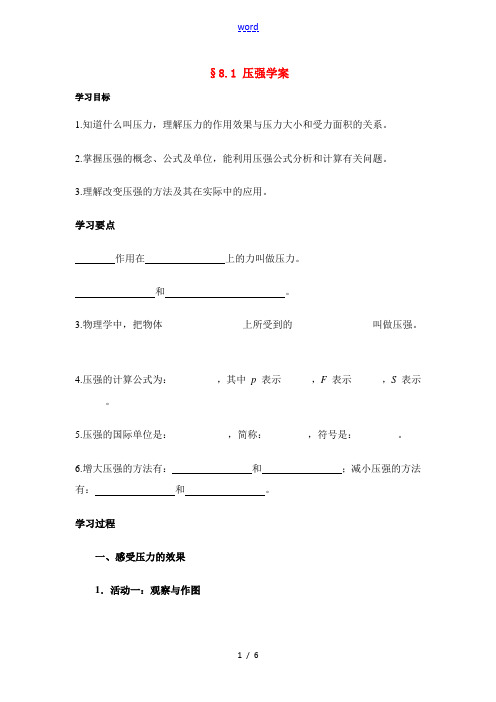 八年级物理第八章§8.1 压强学案沪科版