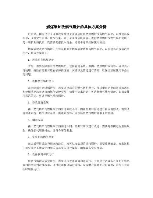 燃煤锅炉改燃气锅炉的具体方案分析