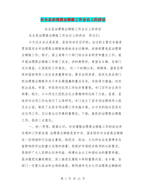 在全县治理商业贿赂工作会议上的讲话