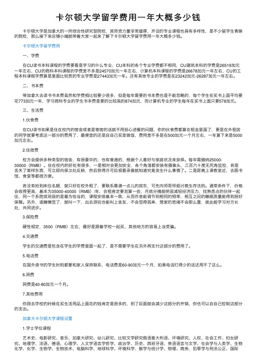 卡尔顿大学留学费用一年大概多少钱