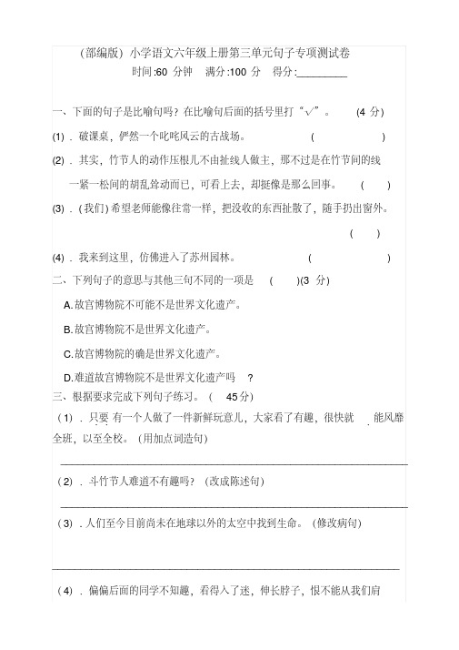 2020部编版小学六年级上册语文第三单元句子专项测试卷含答案