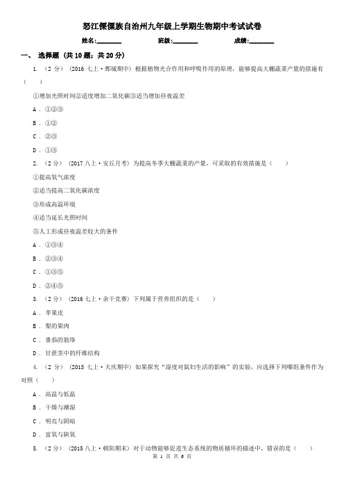 怒江傈僳族自治州九年级上学期生物期中考试试卷