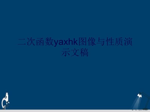 二次函数yaxhk图像与性质演示文稿