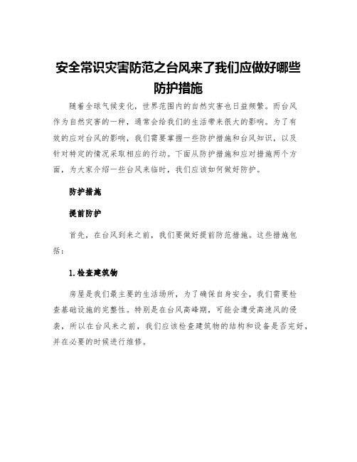 安全常识灾害防范之台风来了我们应做好哪些防护措施