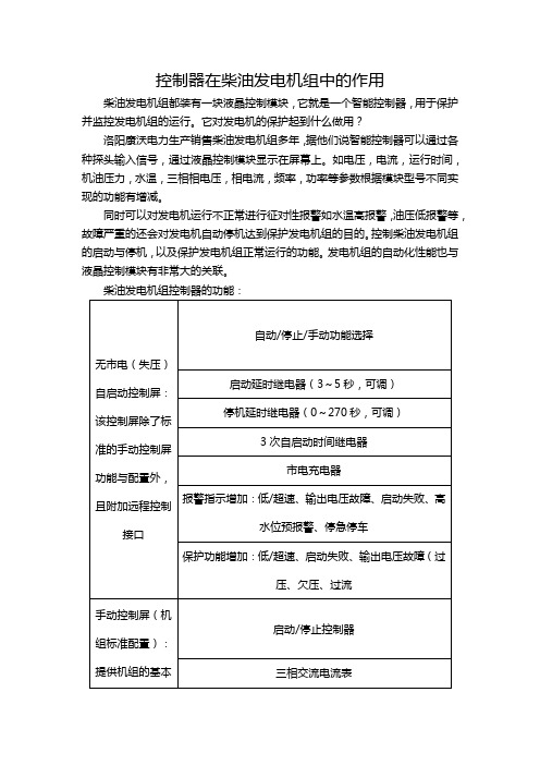 控制器在柴油发电机组中的作用