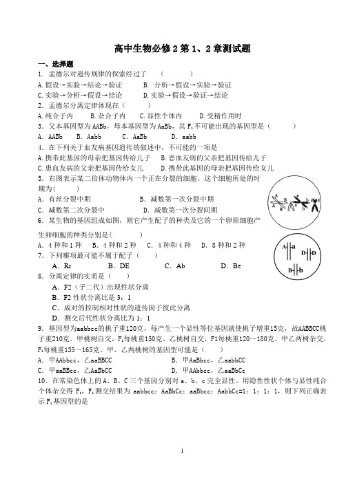 高中生物必修二《遗传与进化》第1、2章复习试题及答案