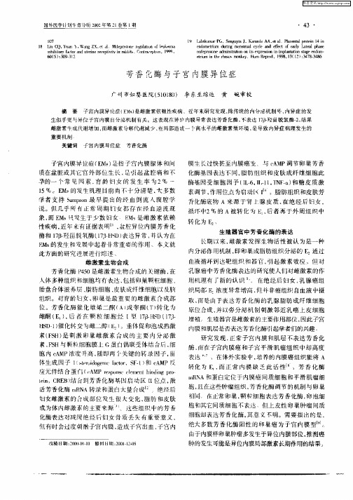 芳香化酶与子宫内膜异位症
