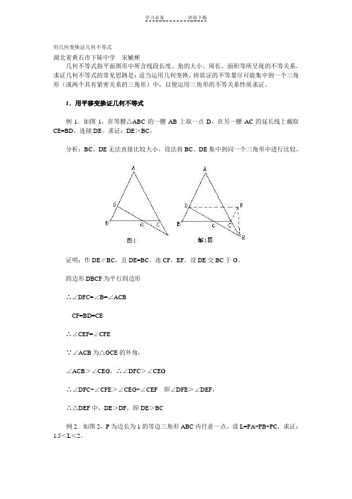 用几何变换证几何不等式