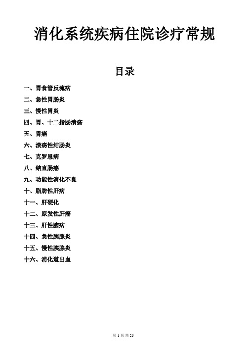 消化系统疾病住院诊疗常规