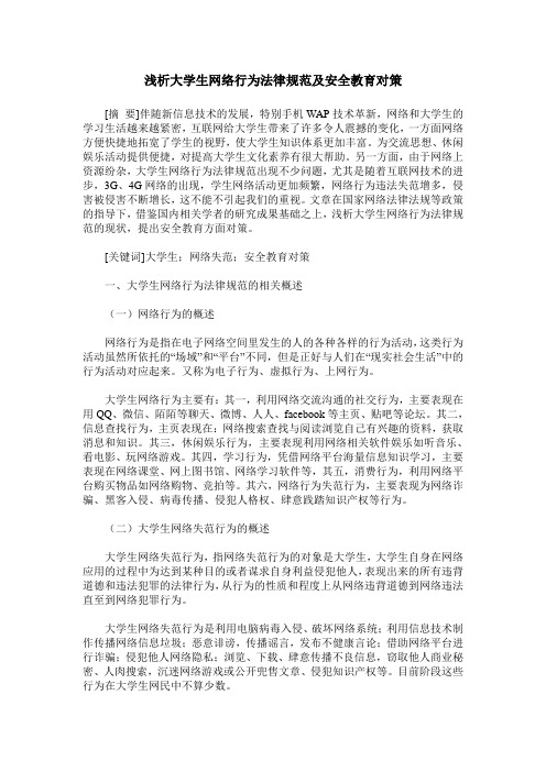 浅析大学生网络行为法律规范及安全教育对策