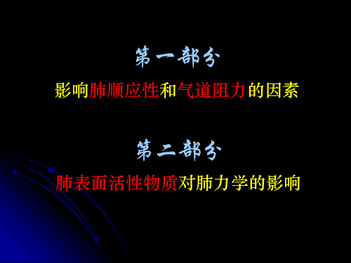 影响肺顺应性和气道阻力的因素解析