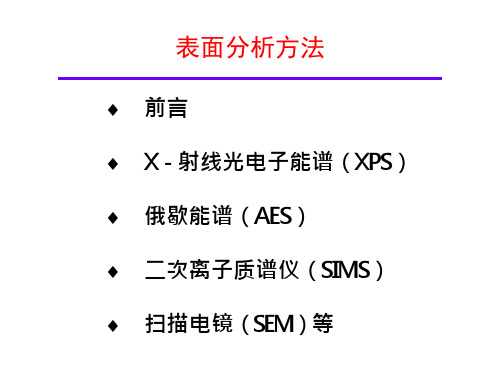 表面分析方法-XPS 材料研究方法与实验