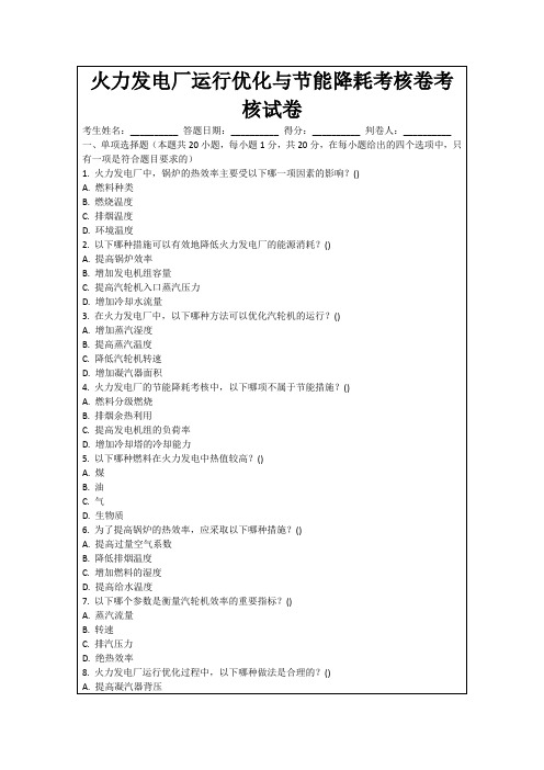 火力发电厂运行优化与节能降耗考核卷考核试卷