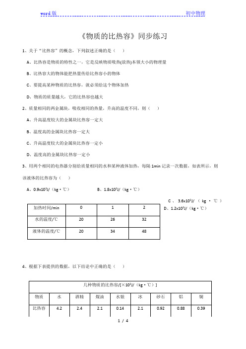 2020-2021学年苏科版九年级上册物理第十二章第三节《物质的比热容》同步练习(有答案)
