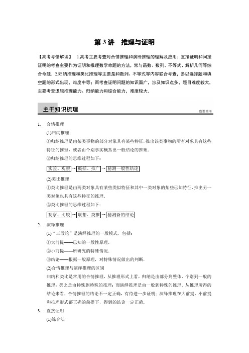 高考数学(文)二轮复习专题突破讲义专题三 数列、推理与证明 第3讲推理与证明