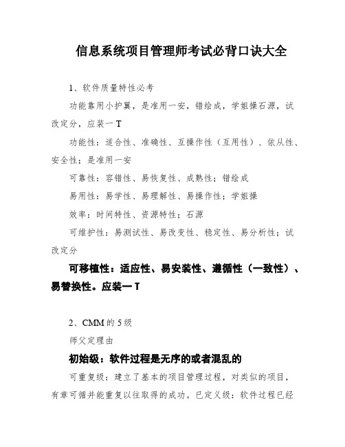 信息系统项目管理师考试必背口诀大全