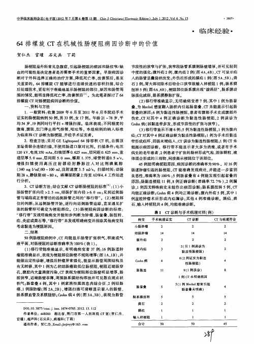 64排螺旋CT在机械性肠梗阻病因诊断中的价值