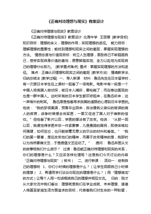 《正确对待理想与现实》教案设计