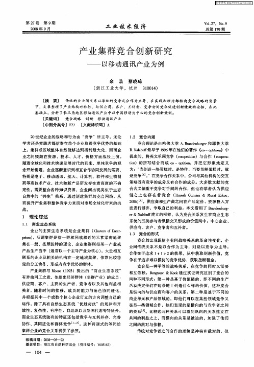 产业集群竞合创新研究——以移动通讯产业为例