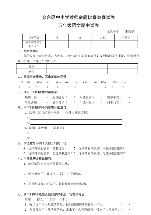 金台区中小学教师命题比赛参赛试卷 五年级语文期中试卷