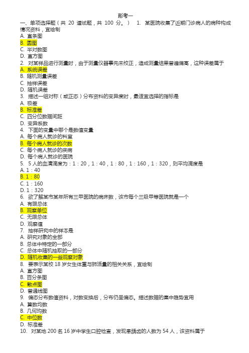 2021年国开电大实用卫生统计学形考任务1234答案