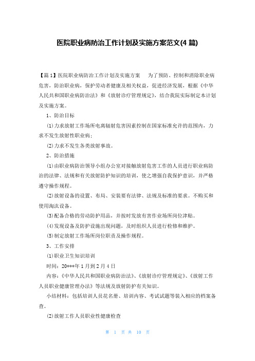 医院职业病防治工作计划及实施方案范文(4篇)