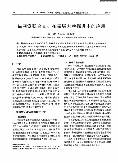 锚网索联合支护在煤层大巷掘进中的应用