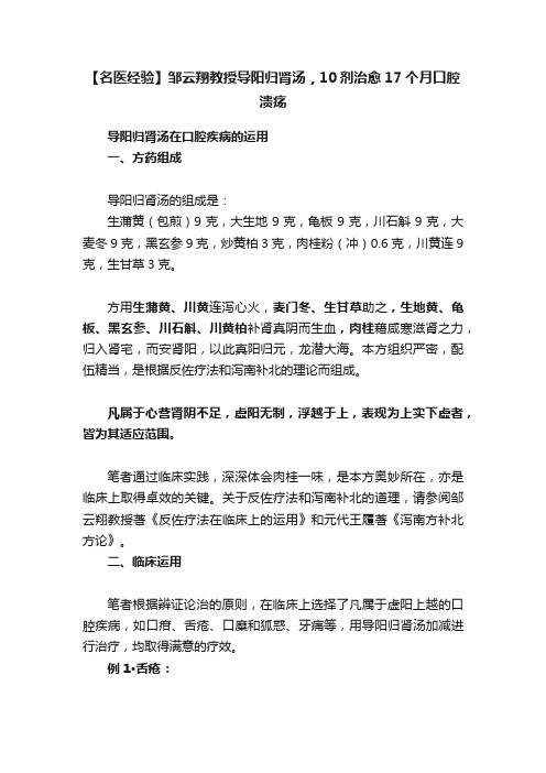 【名医经验】邹云翔教授导阳归肾汤，10剂治愈17个月口腔溃疡