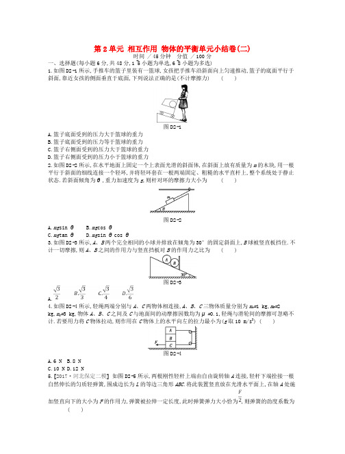 (江苏专用)2019版高考物理大一轮复习 第2单元 相互作用 物体的平衡测评手册