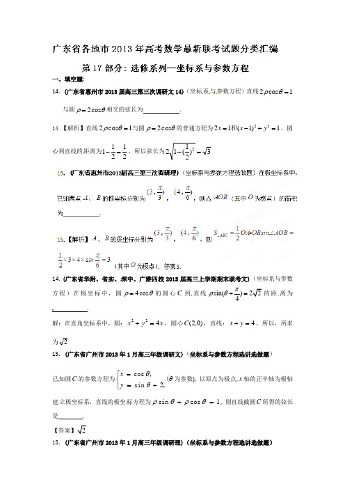 广东省各地市2013年高考数学最新联考试题分类汇编(17)选修系列：选修4-4 坐标系与参数方程