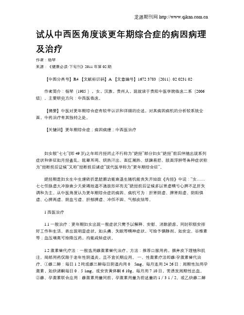 试从中西医角度谈更年期综合症的病因病理及治疗