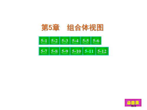 现代工程图学习题集第三版答案新版公开课一等奖优质课大赛微课获奖课件