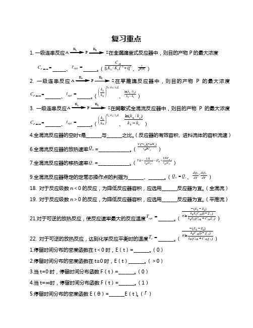 化学反应工程期末复习资料