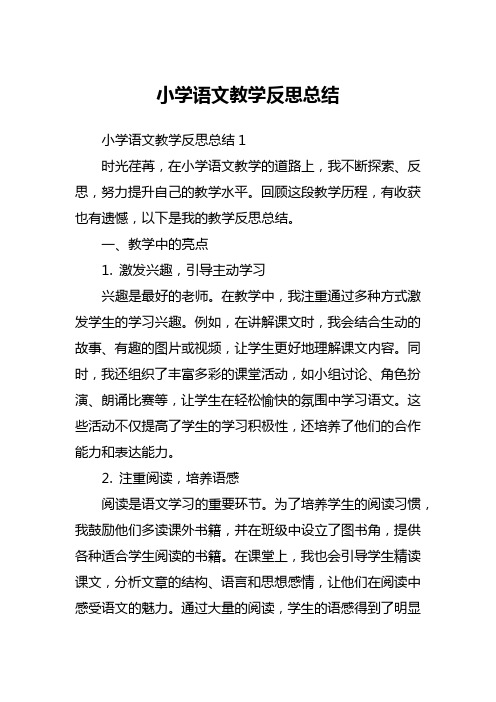 小学语文教学反思总结