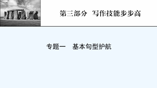 2022届高考英语一轮复习第3部分写作技能步步高专题1基本句型护航课件新人教版