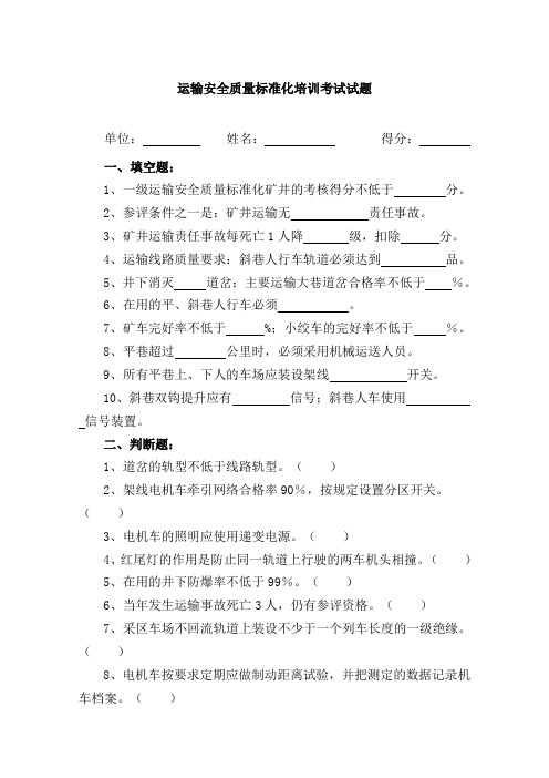 运输安全质量标准化培训考试试题