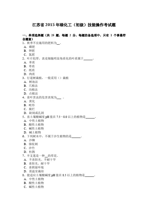 江苏省2015年绿化工(初级)技能操作考试题