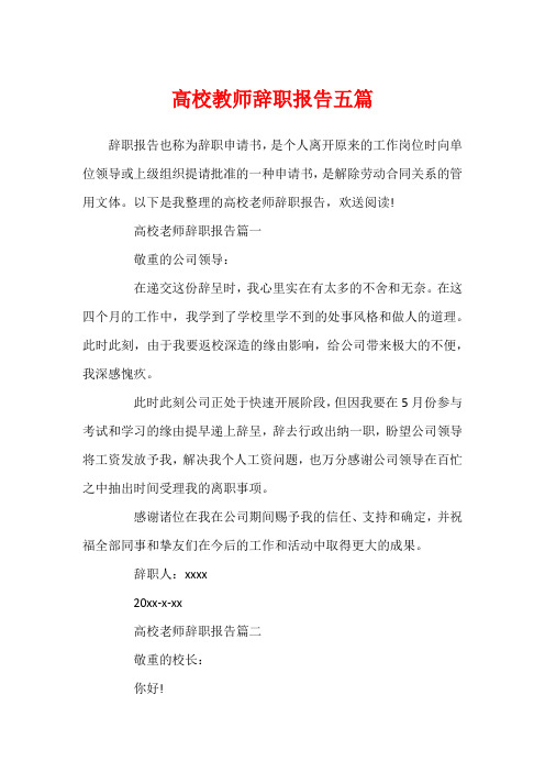 高校教师辞职报告五篇