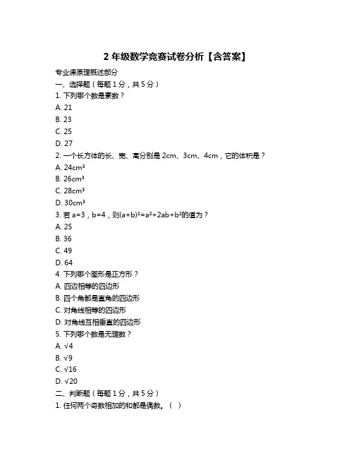 2年级数学竞赛试卷分析【含答案】