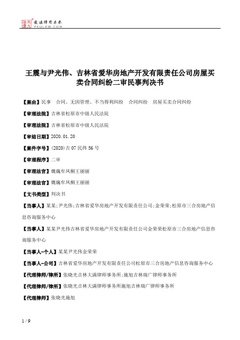 王震与尹光伟、吉林省爱华房地产开发有限责任公司房屋买卖合同纠纷二审民事判决书