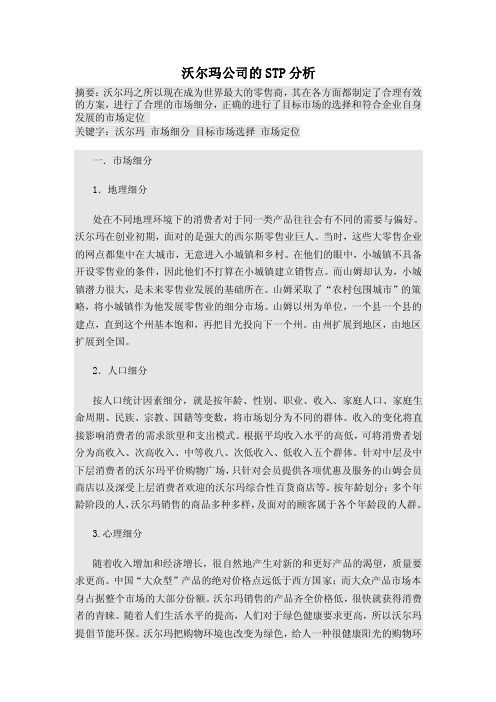 沃尔玛公司的STP分析