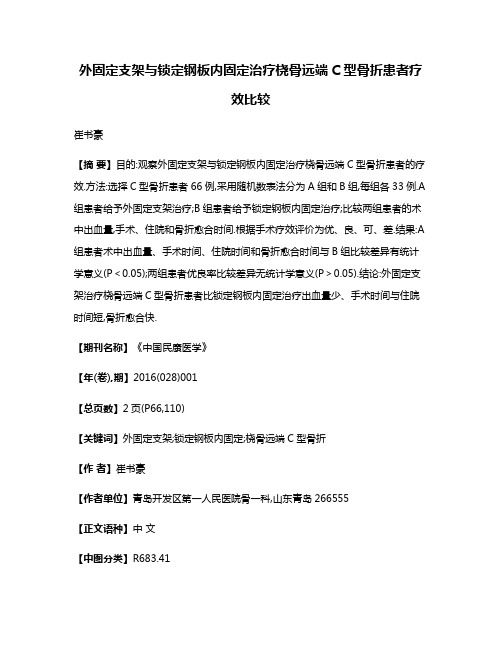 外固定支架与锁定钢板内固定治疗桡骨远端C型骨折患者疗效比较