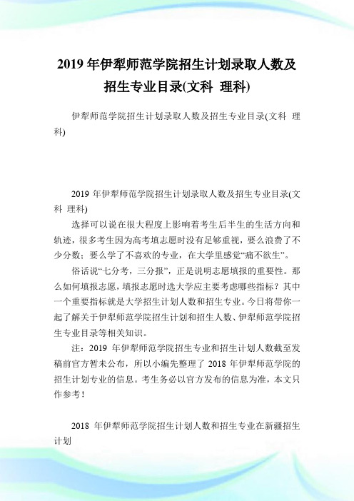 伊犁师范学院招生计划录取人数及招生专业目录(文科理科).doc