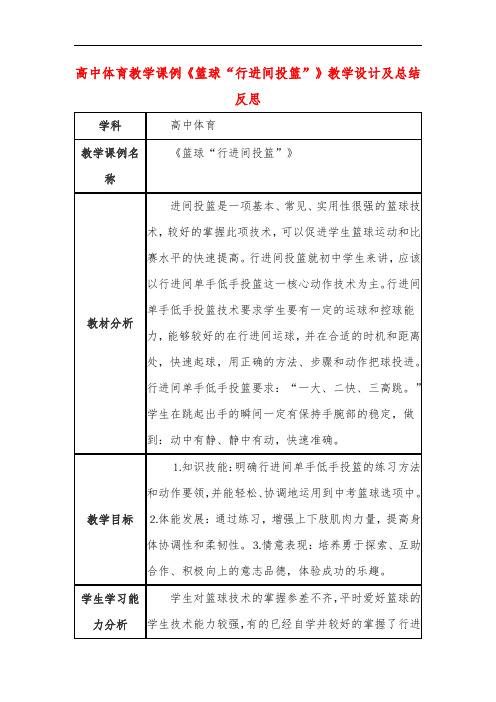 高中体育教学课例《篮球“行进间投篮”》课程思政核心素养教学设计及总结反思