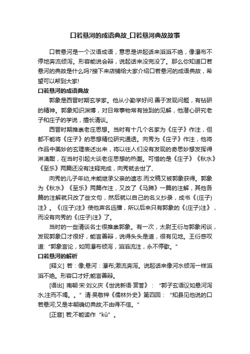 口若悬河的成语典故_口若悬河典故故事