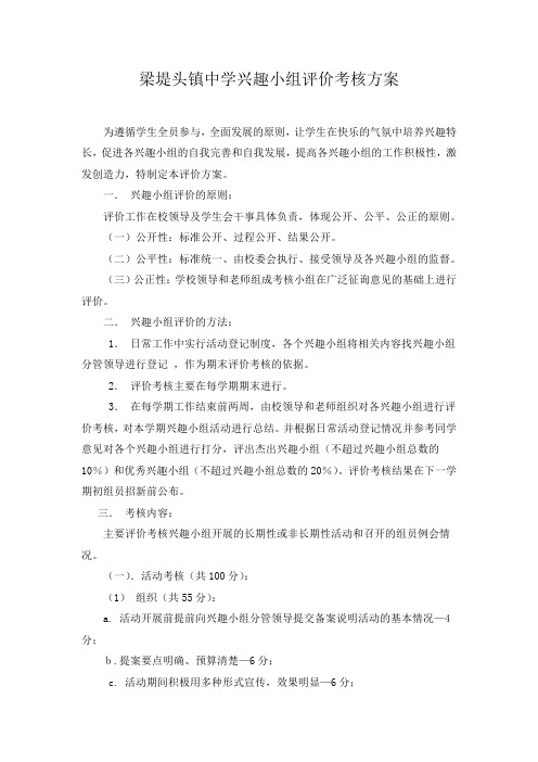 兴趣小组评价考核方案