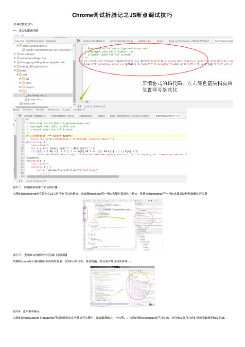 Chrome调试折腾记之JS断点调试技巧