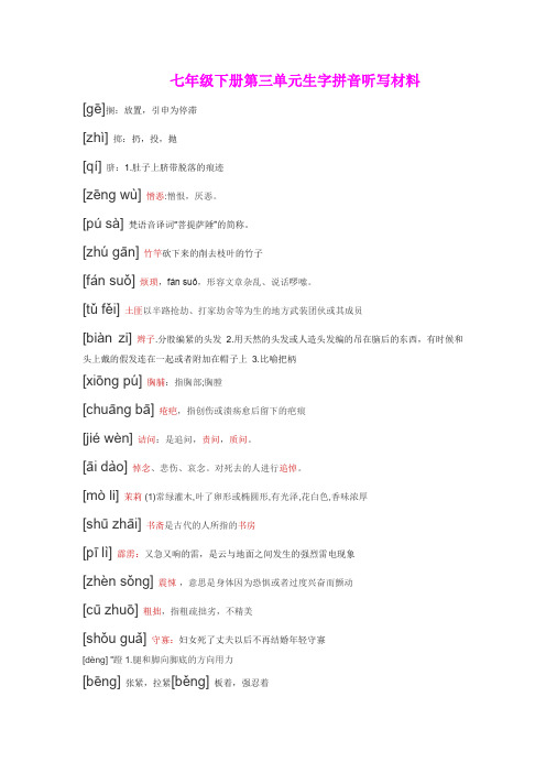 部编版七年级下册语文第三单元生字拼音听写材料